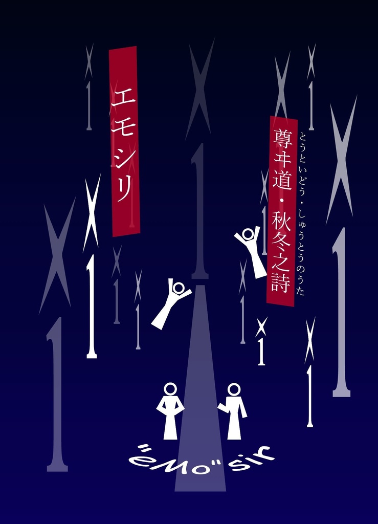 【完売御礼】尊ヰ道・秋冬之詩　エモシリ（とうといどうしゅうとうのうた　えもしり)