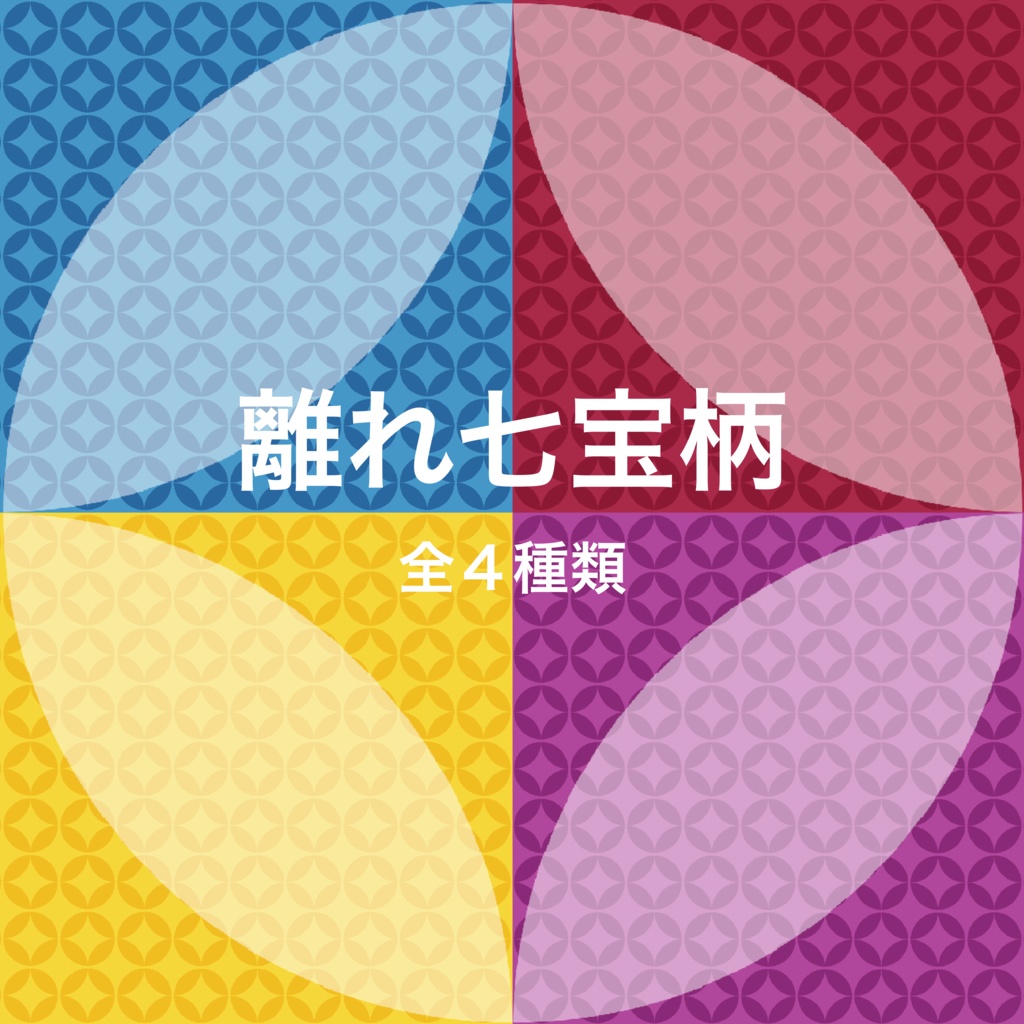 【フリー素材】離れ七宝柄 シームレスパターン 全４種類