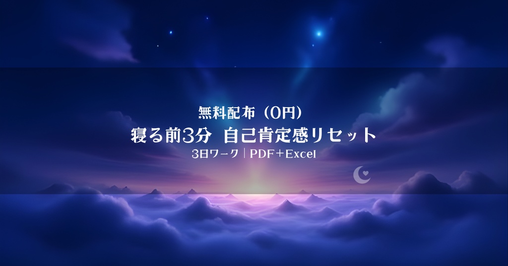 🎁無料配布：寝る前3分『自己肯定感リセット』3日ワーク（PDF＋Excel）