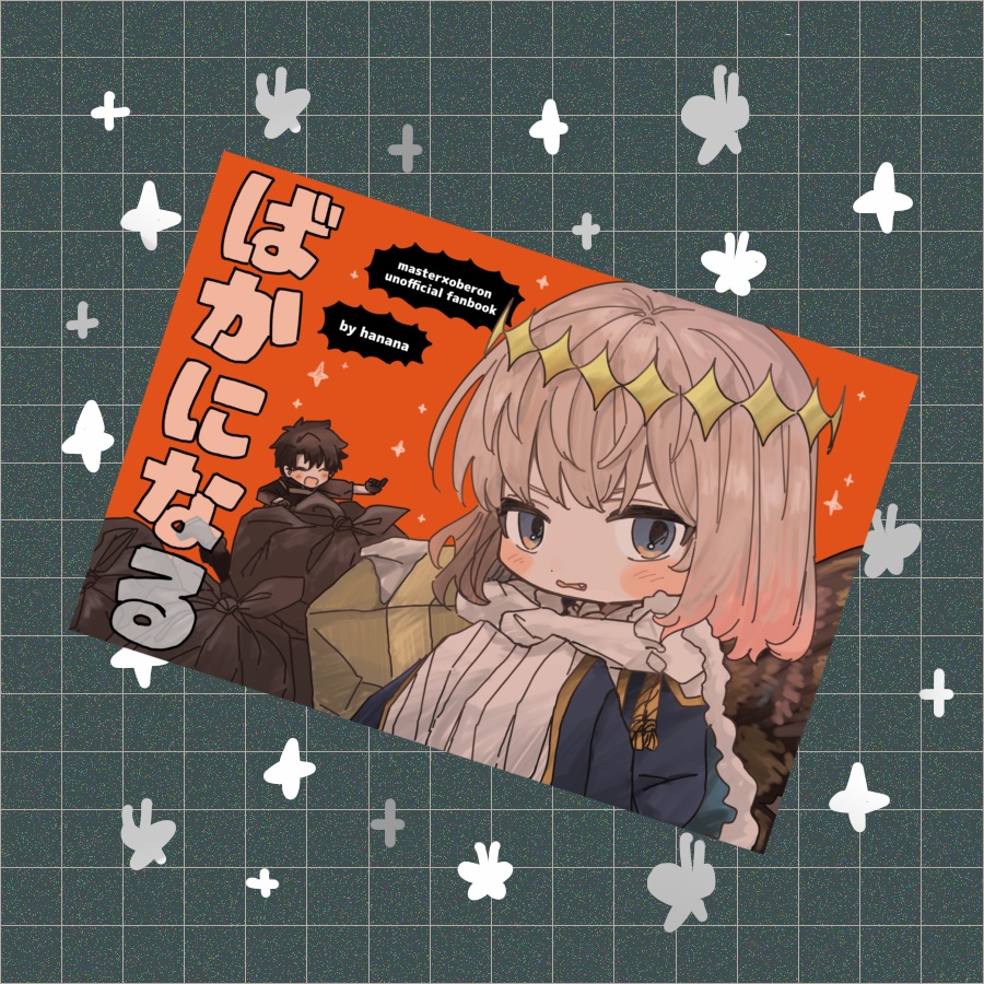 【展示中】ばかになる