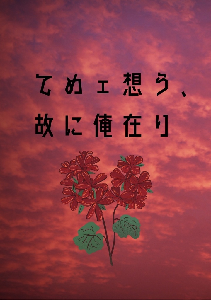 てめェ想う、故に俺在り