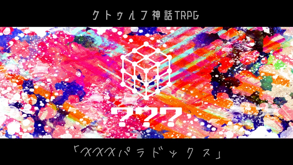 【CoC第6版シナリオ】XXXパラドックス(トレーラー画像付き)