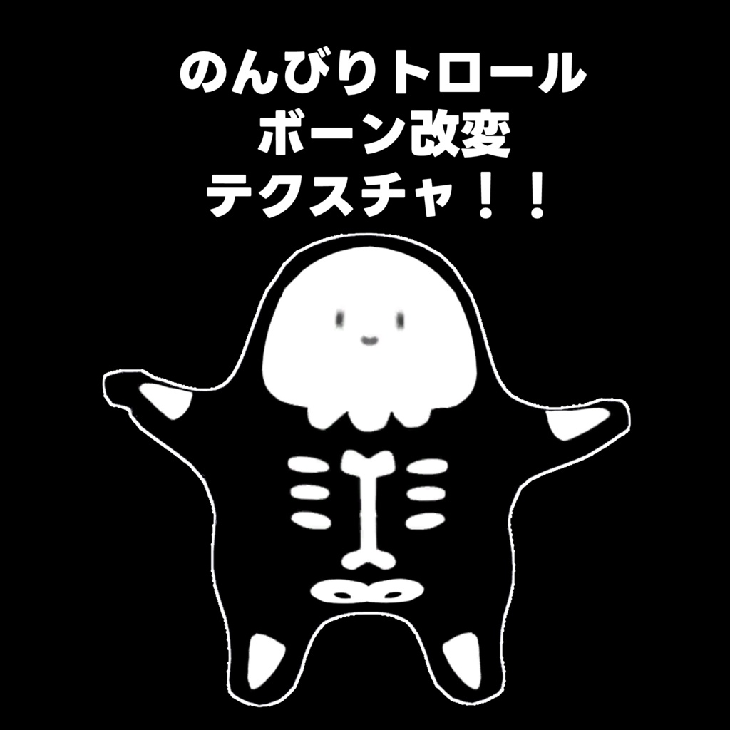 【VRChat】のんびりとろーる骨改変【テクスチャ】