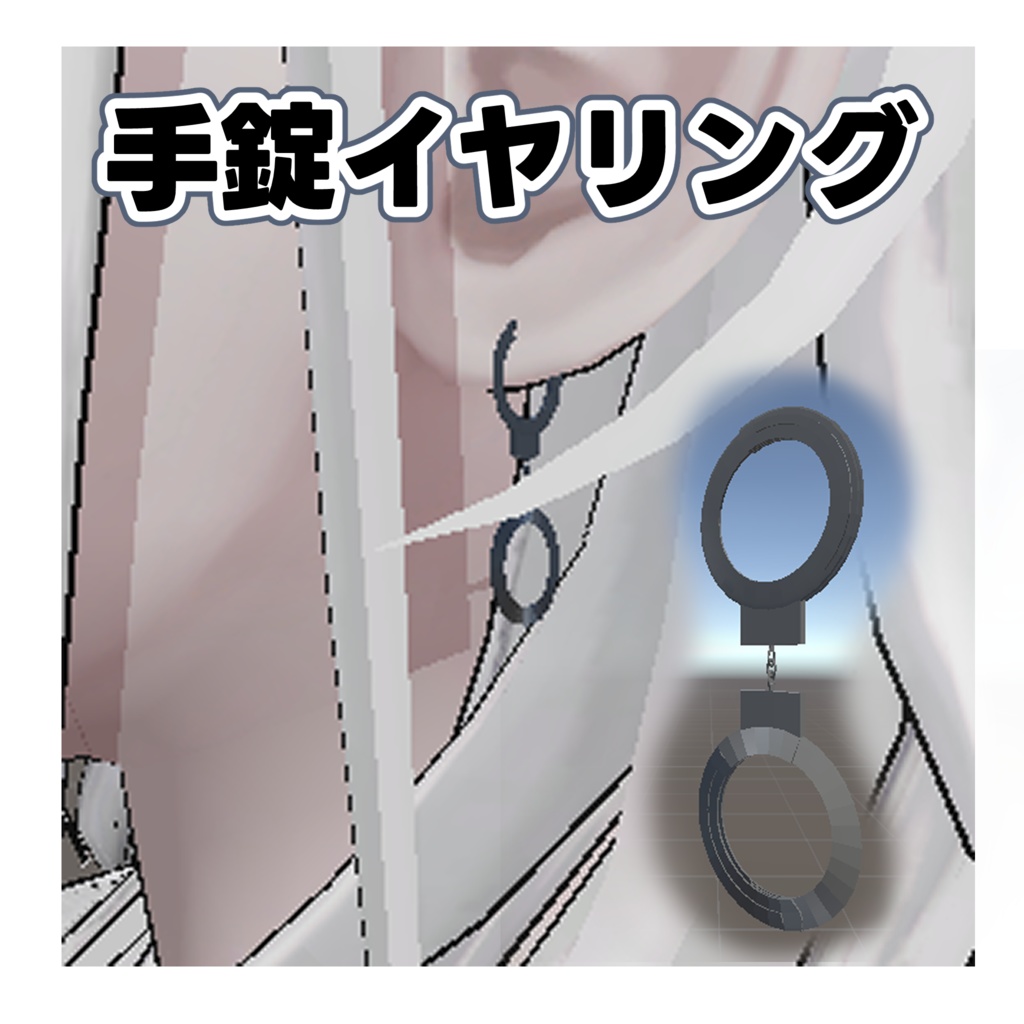 VRChat想定アクセサリー『手錠イヤリング』