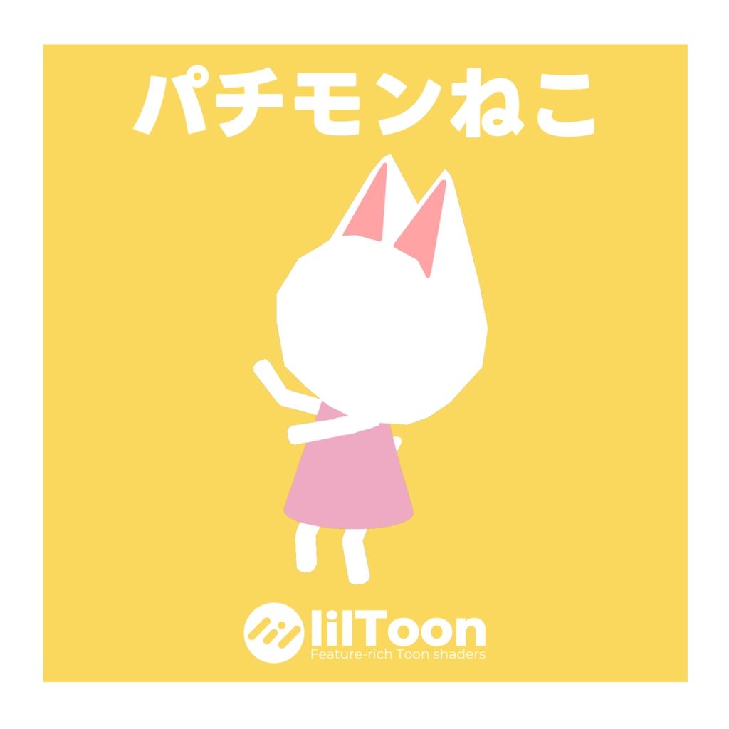 VRChat無料アバター『パチモンねこ』