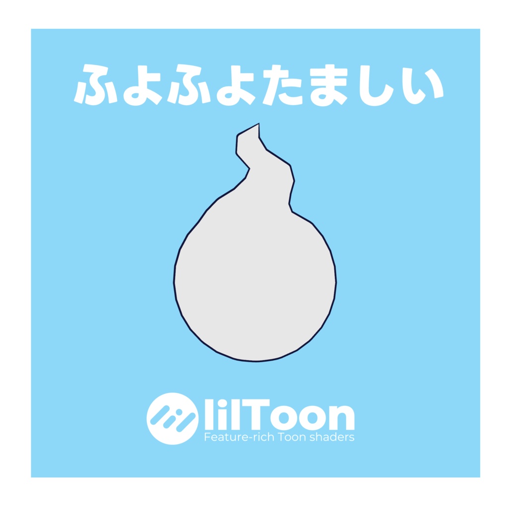 VRChatアバター オリジナル3Dモデル『ふよふよたましい』