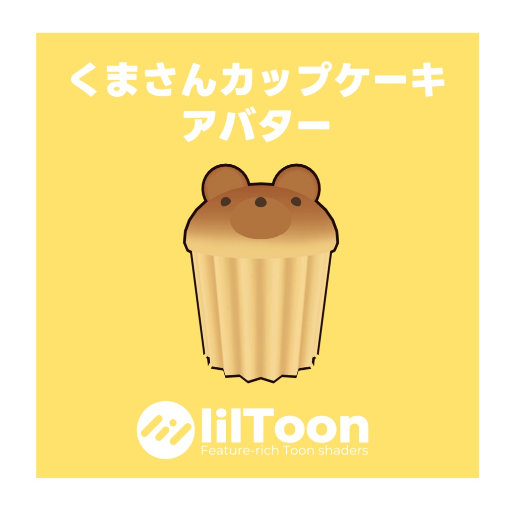 VRChatアバター オリジナル3Dモデル『くまさんカップケーキ』アバターVer
