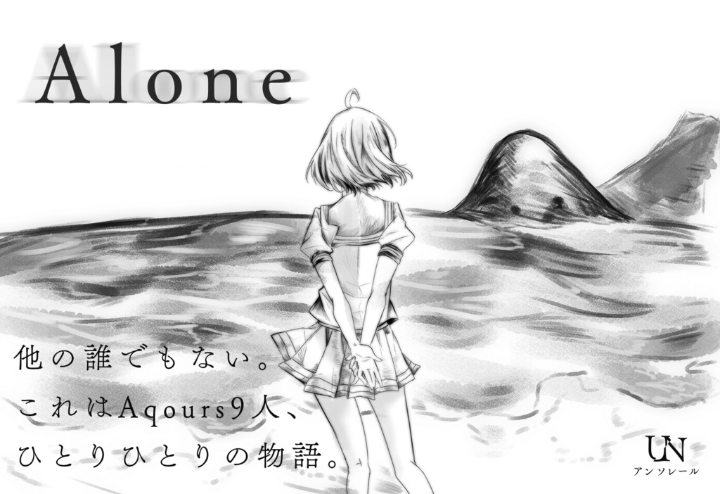 『Alone』について