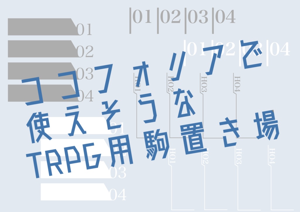【無料】ココフォリアで使えそうなTRPG用駒置き場
