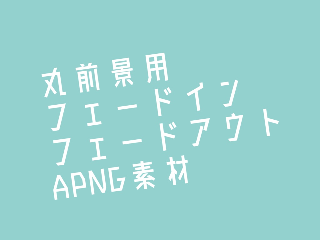 【無料】丸前景用フェードイン,フェードアウトAPNG素材