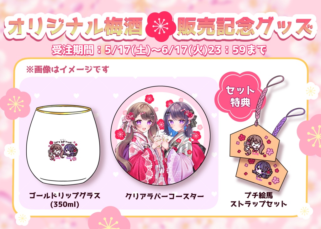 【受注生産】オリジナル梅酒販売記念グッズ【グラス&コースターセット】