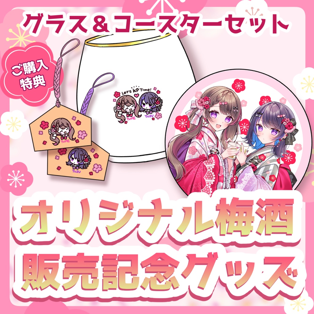 【受注生産】オリジナル梅酒販売記念グッズ【グラス&コースターセット】