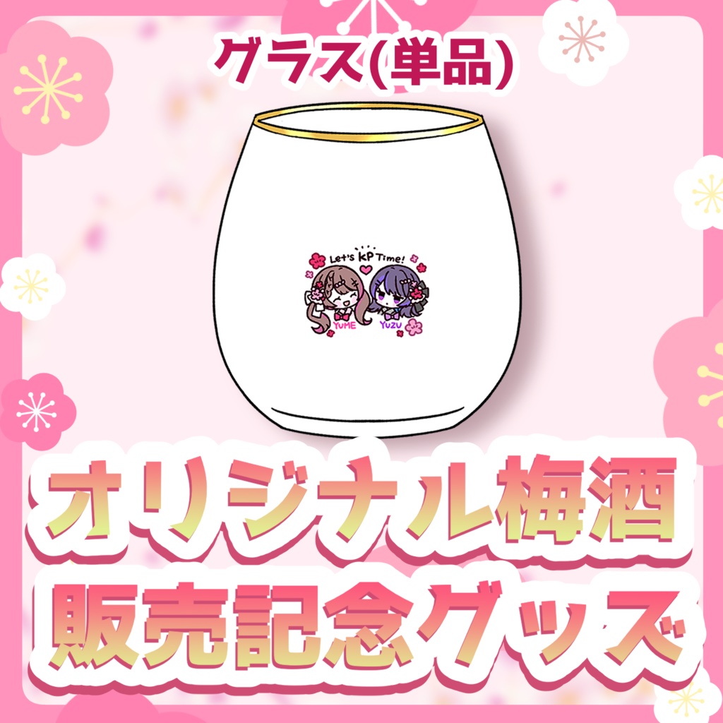 【受注生産】オリジナル梅酒販売記念グッズ【グラス単品】