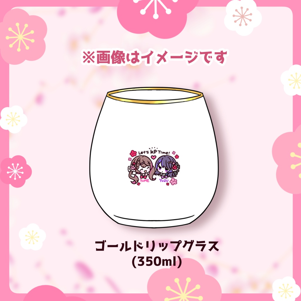 【受注生産】オリジナル梅酒販売記念グッズ【グラス単品】