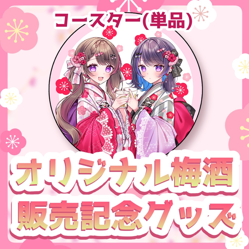 【受注生産】オリジナル梅酒販売記念グッズ【コースター単品】