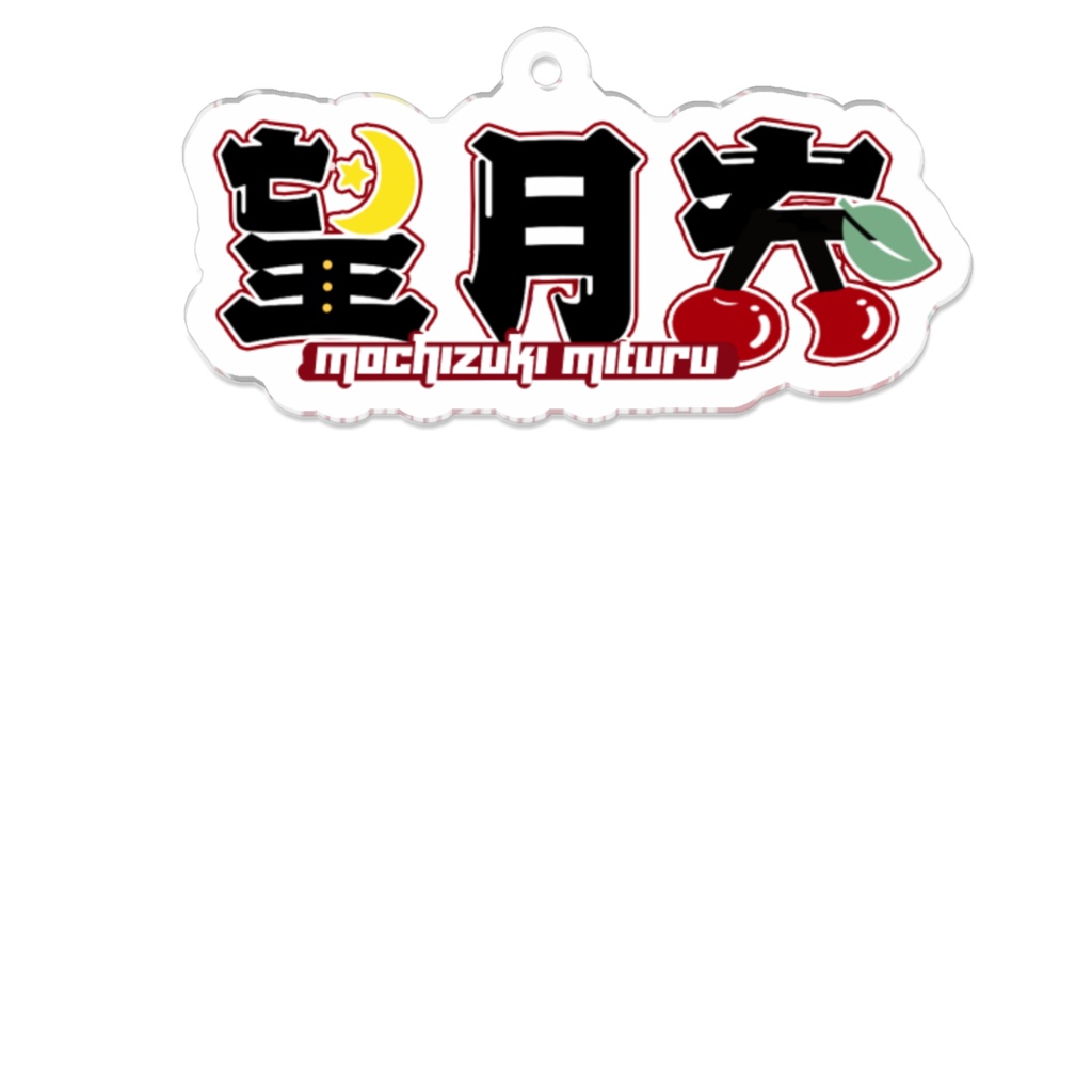 望月充 ロゴアクリルキーホルダー