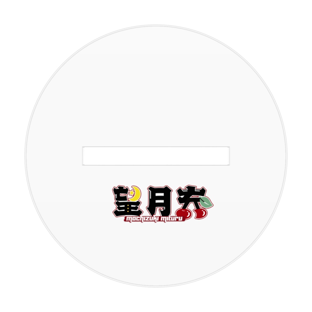 望月充 アクリルスタンド(1周年記念イラスト)
