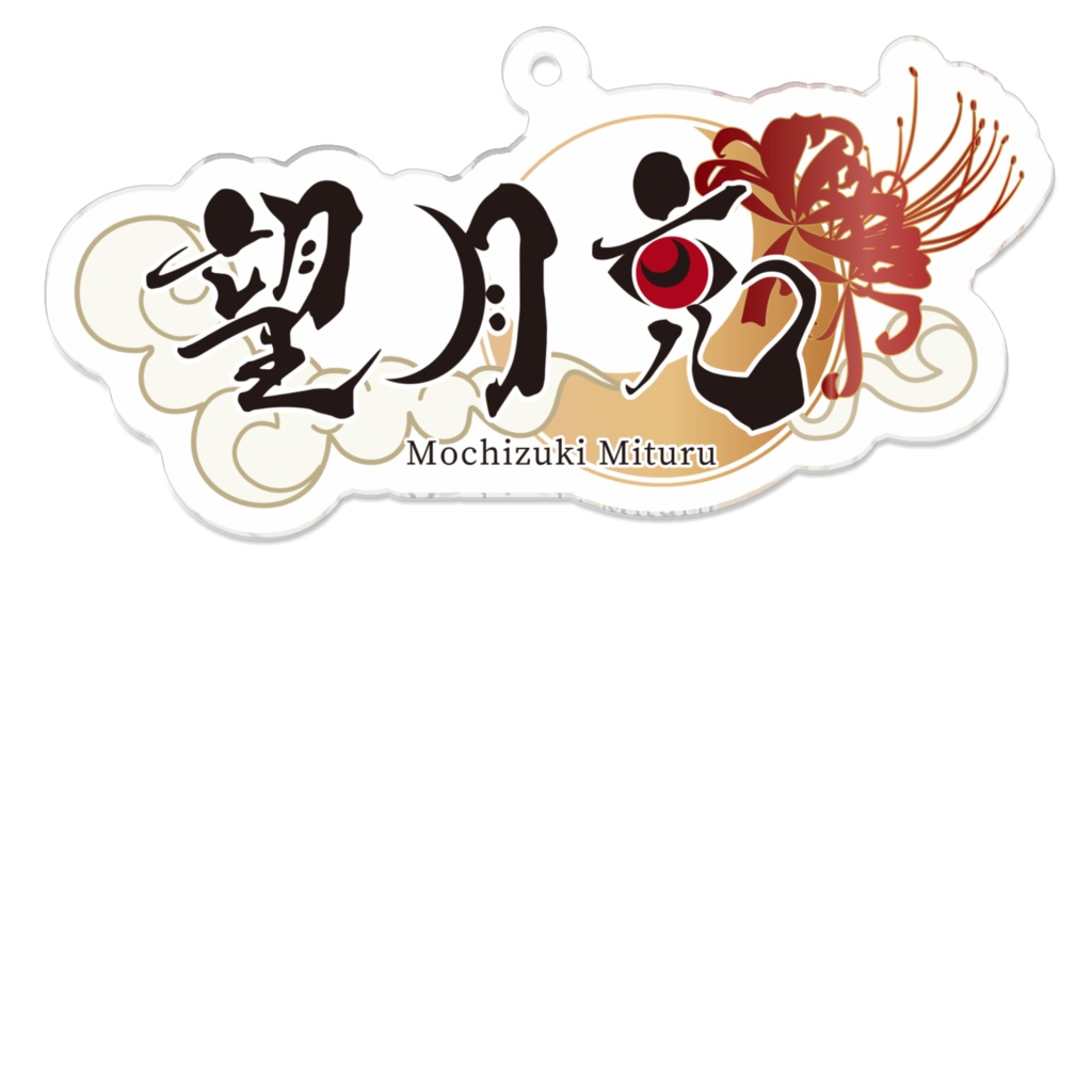 望月充 ロゴアクリルキーホルダー（新ロゴ）