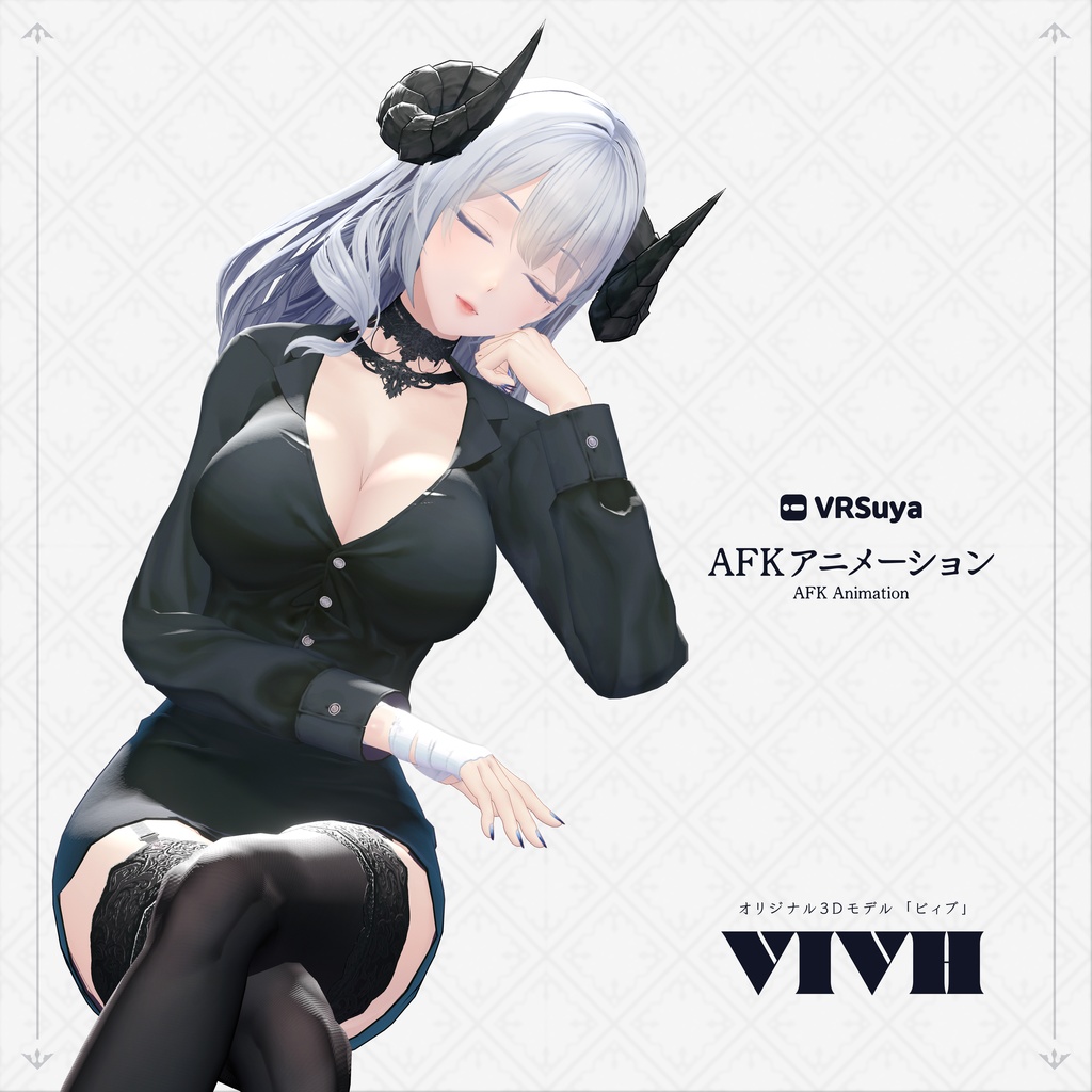 オリジナル3Dモデル 「 ビィブ ・ VIVH 」