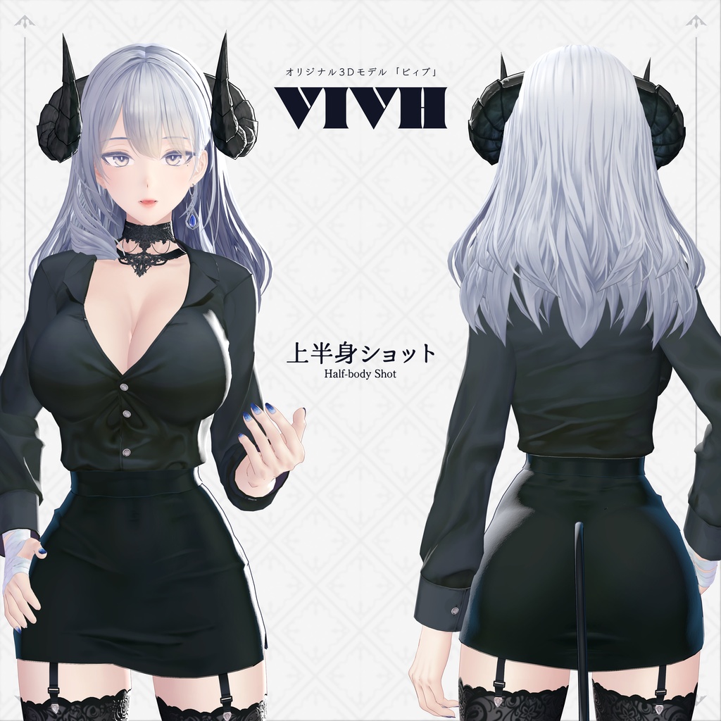 オリジナル3Dモデル 「 ビィブ ・ VIVH 」