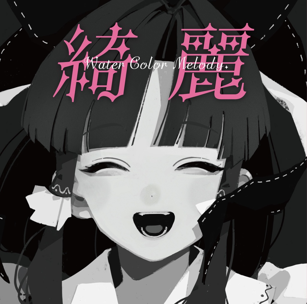綺麗