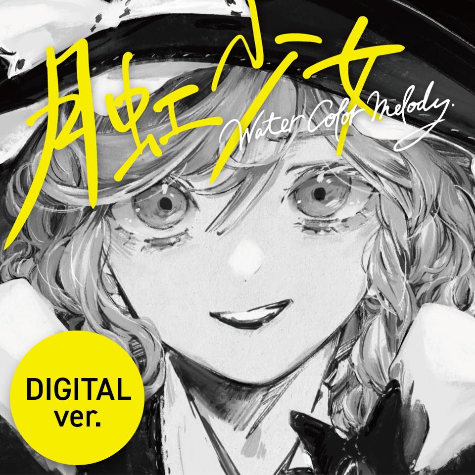 【デジタル版】月虹少女