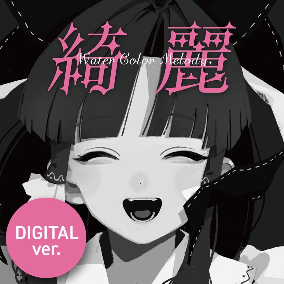 【デジタル版】綺麗