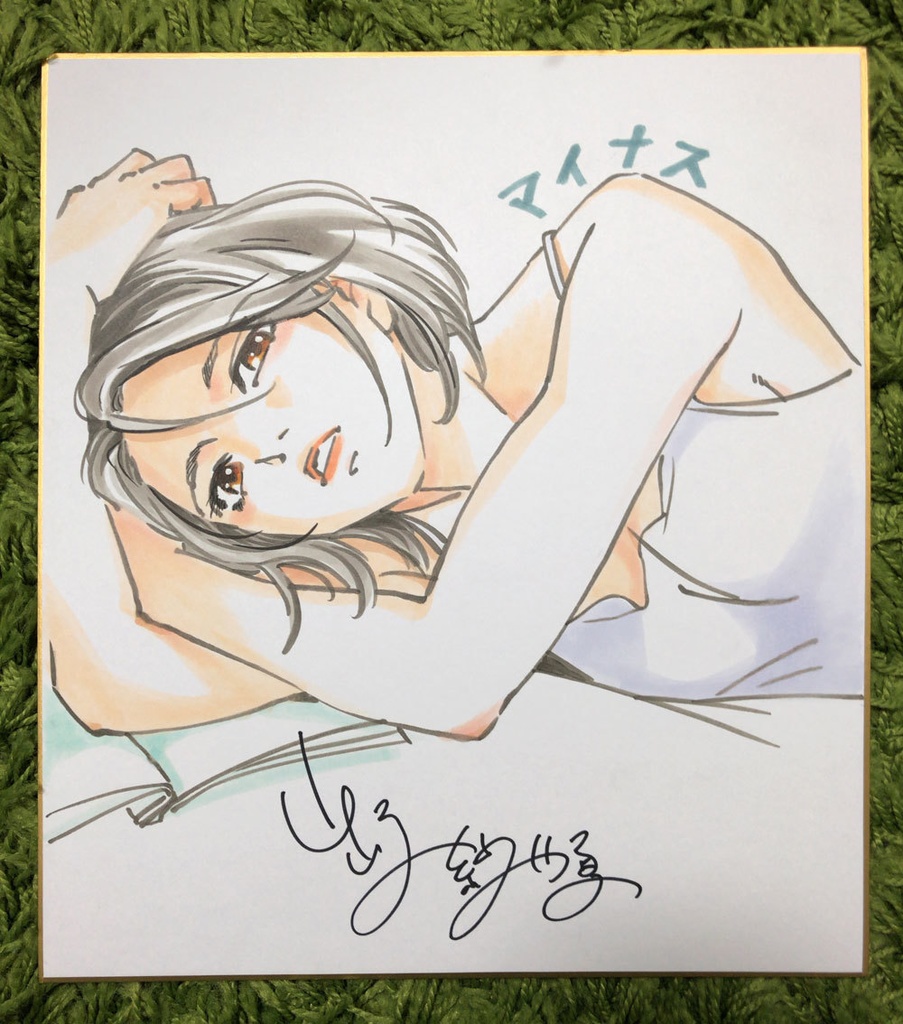【限定3枚】『マイナス』山崎紗也夏先生描き下ろしイラスト入りサイン色紙（カラー）