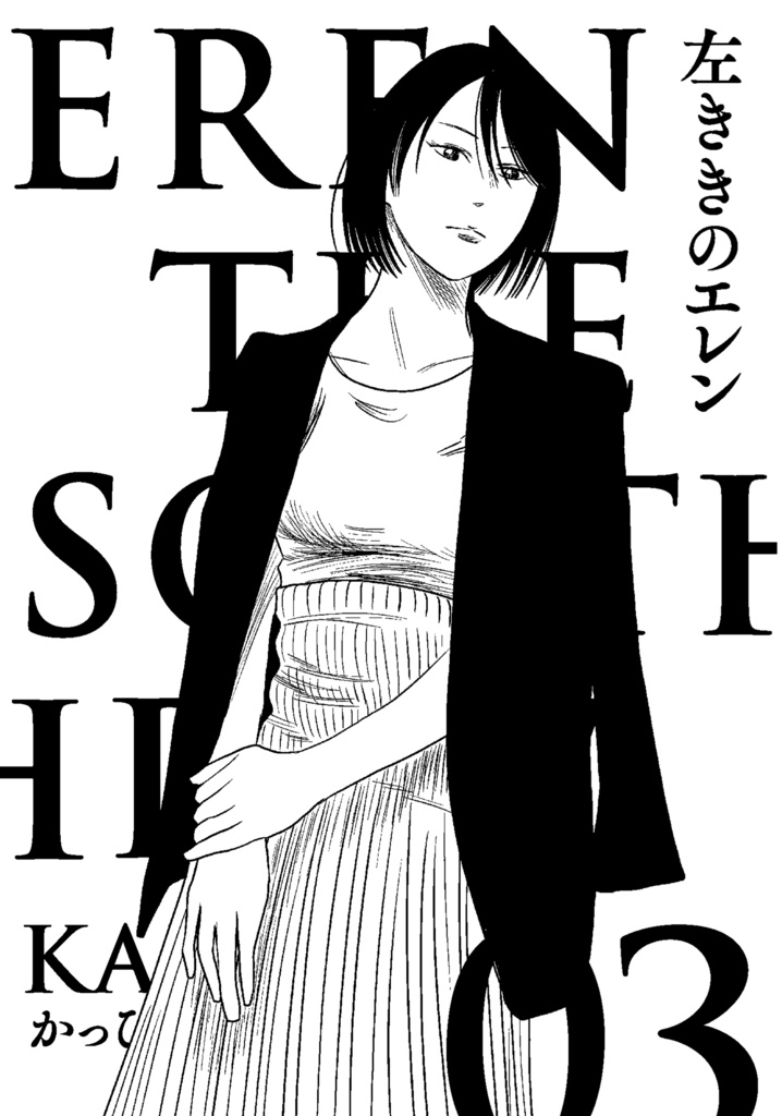 『原作版 左ききのエレン』【再編集単行本】全5巻セット