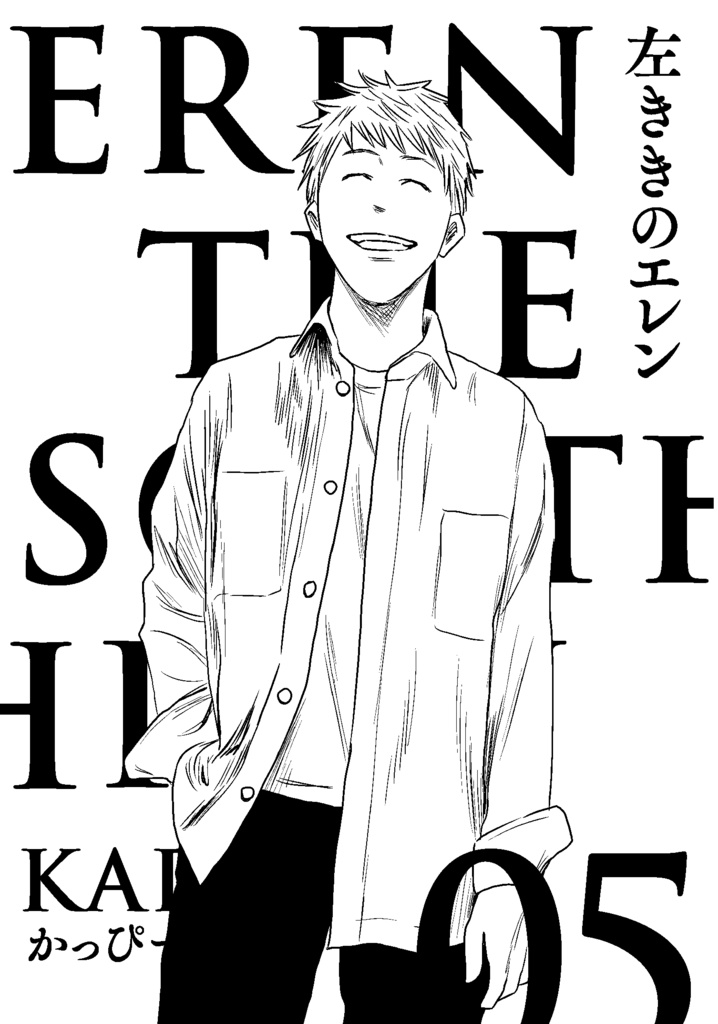 『原作版 左ききのエレン』【再編集単行本】全5巻セット