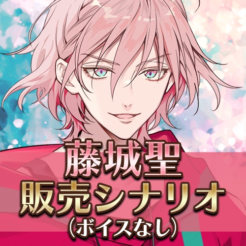 藤城 聖 イベントシナリオ販売 [ボイスなし]