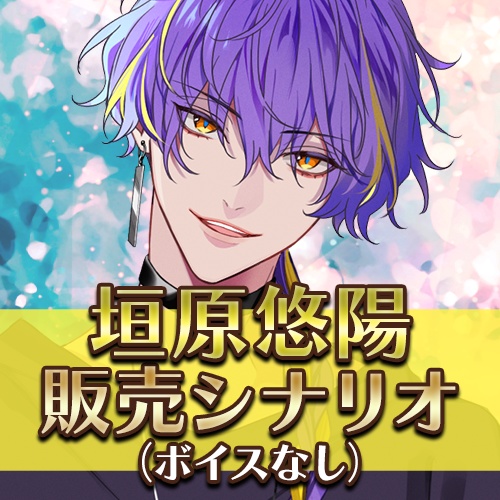 垣原 悠陽 イベントシナリオ販売 [ボイスなし]