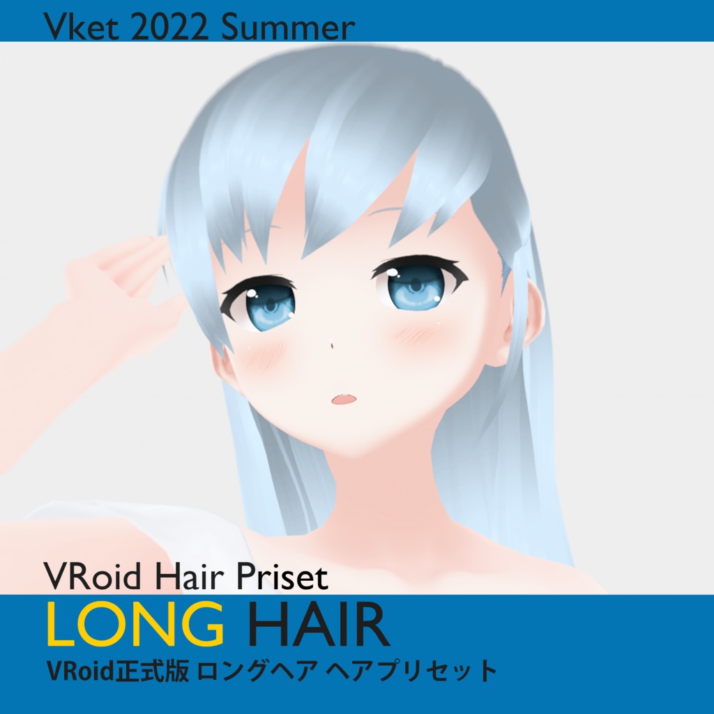 【VRoid正式版対応】ロングヘア　ヘアプリセット