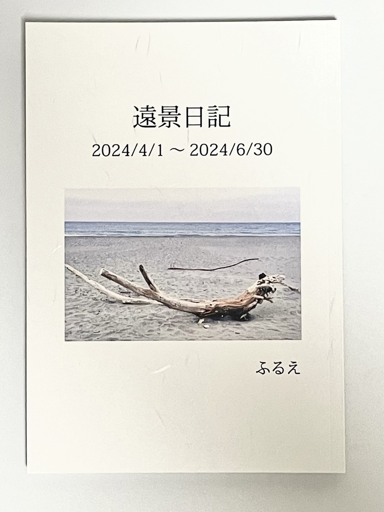 遠景日記 2024/4/1〜6/30