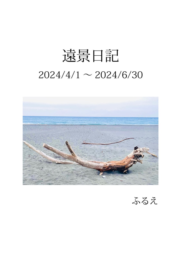 遠景日記 2024/4/1〜6/30