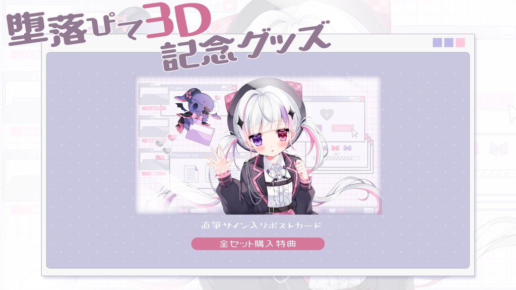 ໒꒱３D記念グッズ全部セット