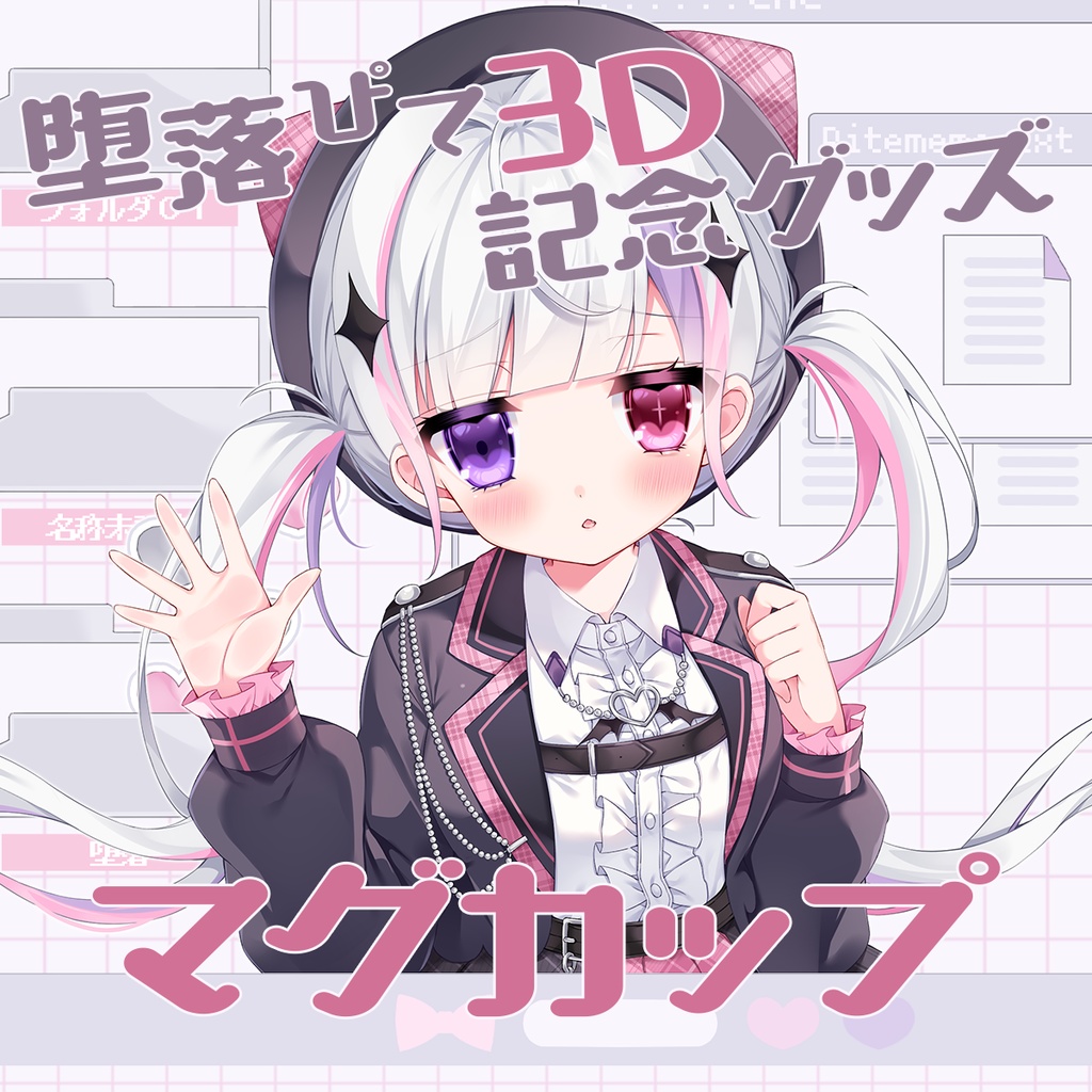 ໒꒱.３D記念グッズ＊マグカップ