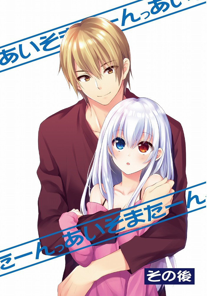 あいそまたーんっ　その後