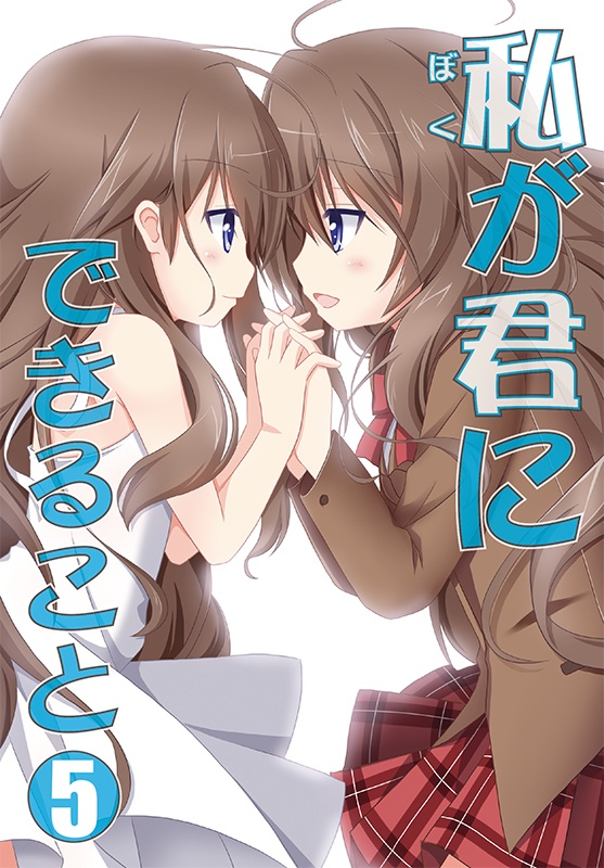 私（ぼく）が君にできること5