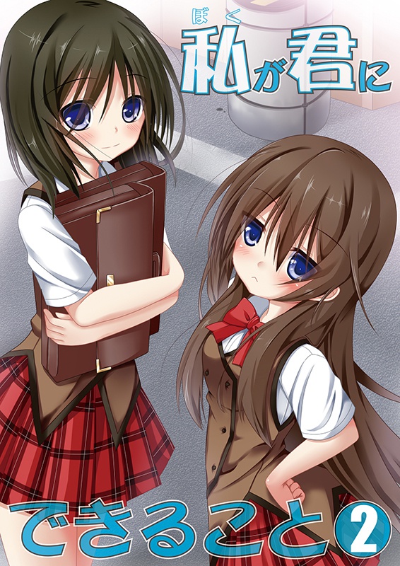 私(ぼく)が君にできること2