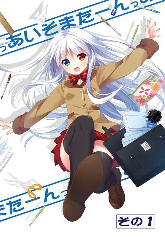 あいそまたーんっ その1