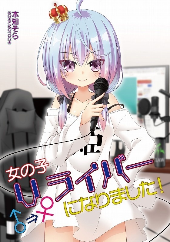 【C100】女の子Vライバーになりました!