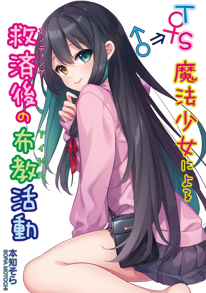 【C104】TS魔法少女による救済後の布教活動
