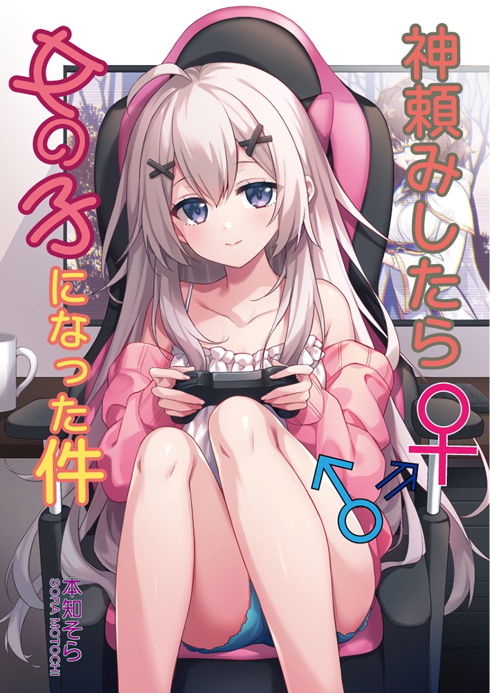 【C105】神頼みしたら女の子になった件