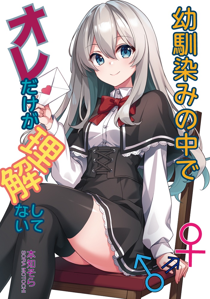 【C106】幼馴染みの中でオレだけが理解してない