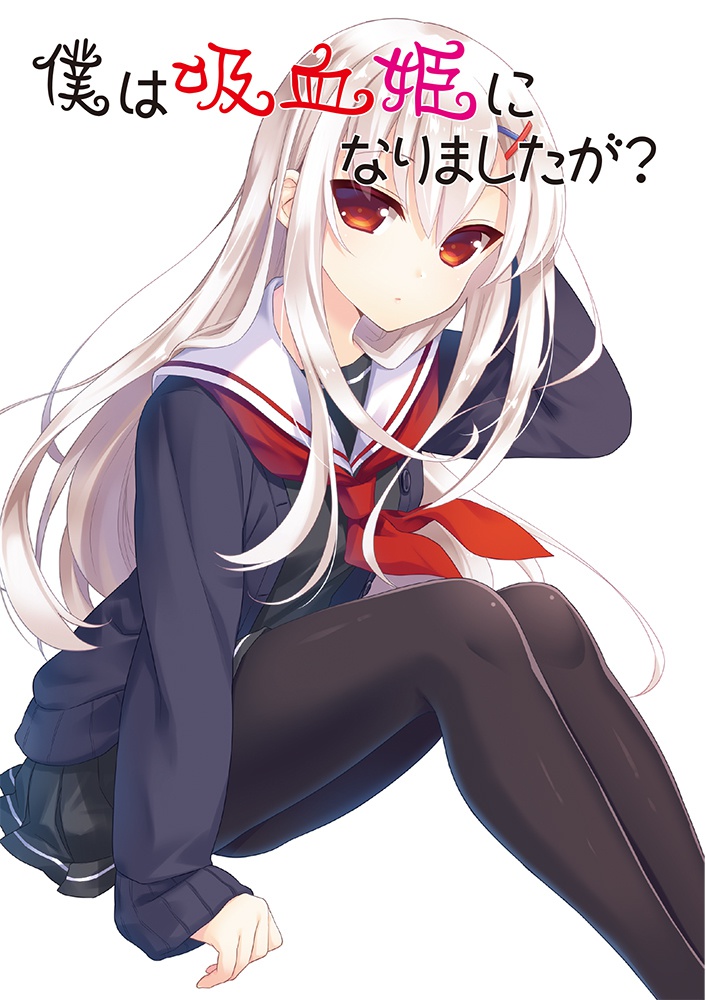 僕は吸血姫になりましたが?