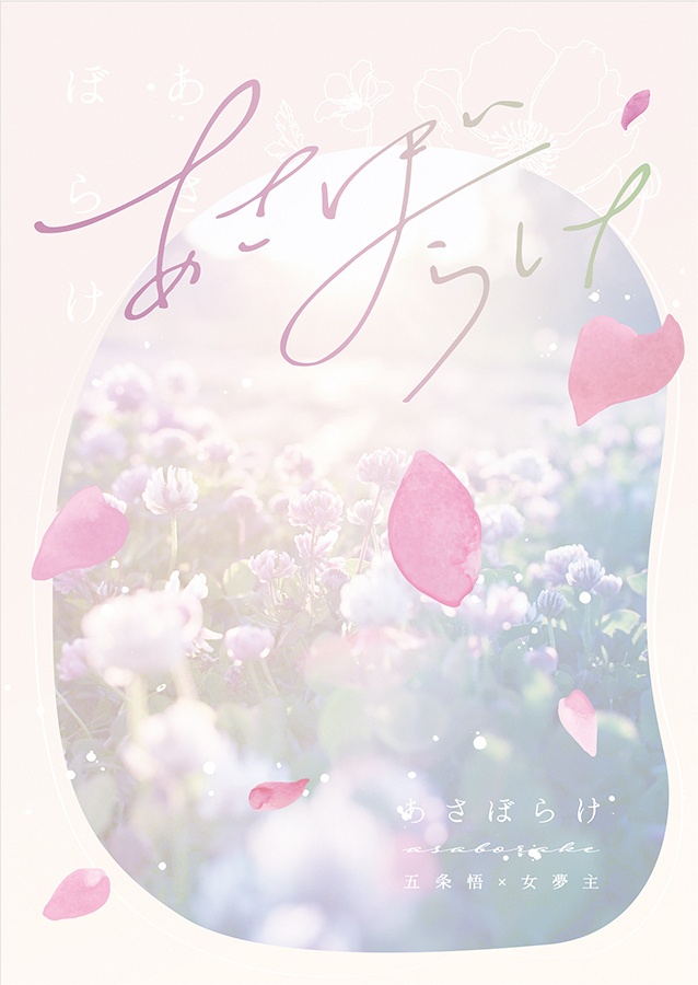 【6月新刊】あさぼらけ