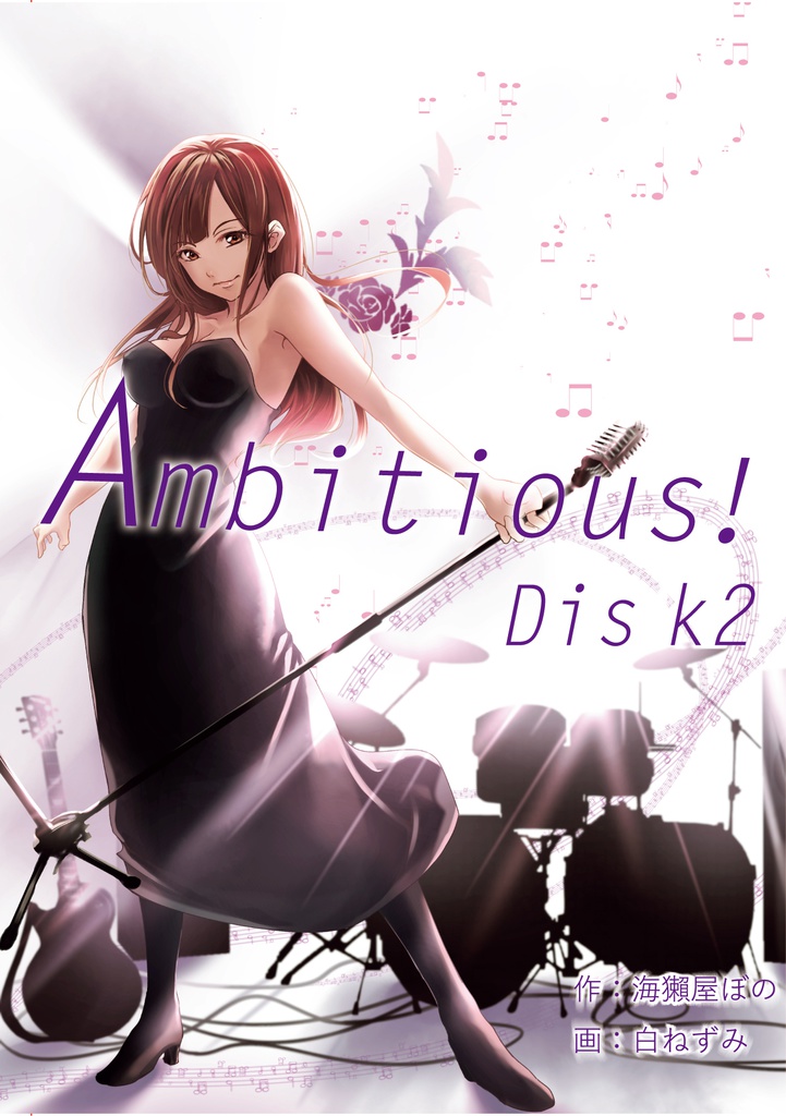 Ambitious！　DISK2