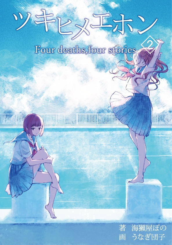 ツキヒメエホン２
