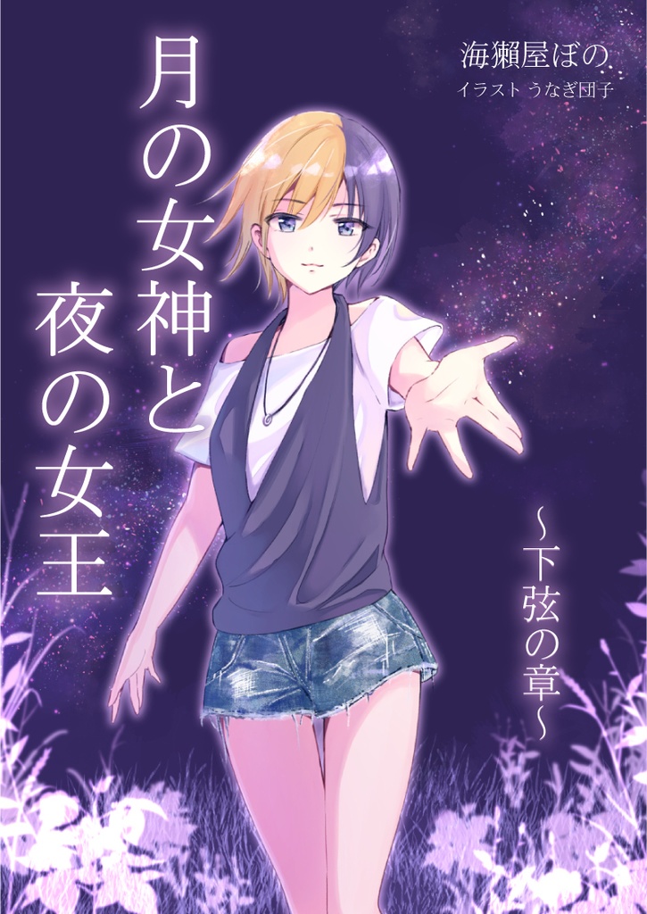 月の女神と夜の女王(上弦・下弦)2巻セット